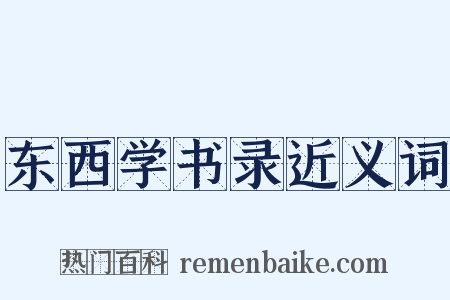 东西学书录近义词是什么意思的图片